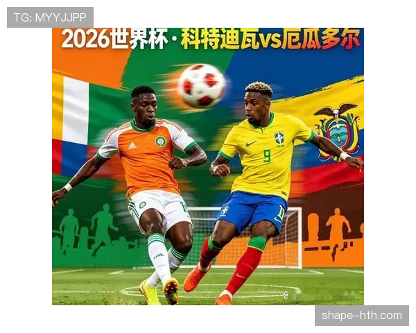 2026世界杯E组末轮结果:科特迪瓦取胜,厄瓜多尔击败德国